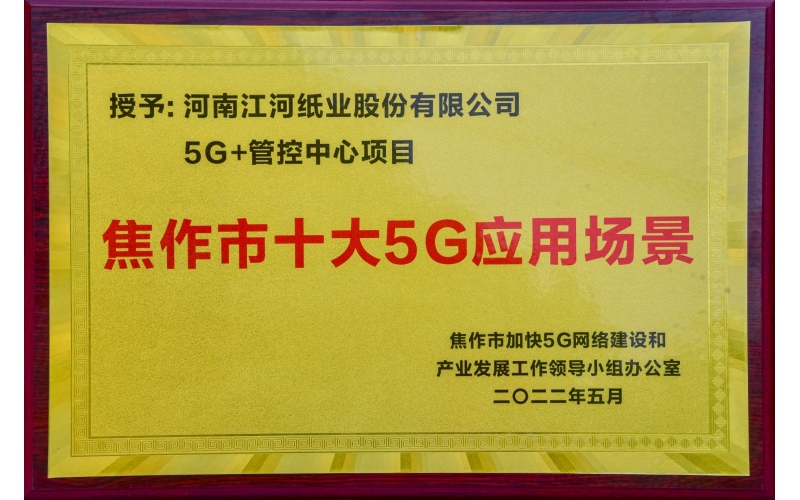 江河纸业“5G+管控中心”项目被授予“焦作市十大5G应用场景”